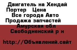 Двигатель на Хендай Портер › Цена ­ 90 000 - Все города Авто » Продажа запчастей   . Амурская обл.,Свободненский р-н